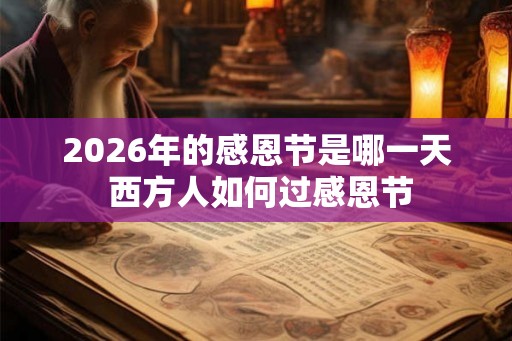2026年的感恩节是哪一天 西方人如何过感恩节