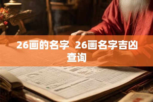 26画的名字  26画名字吉凶查询