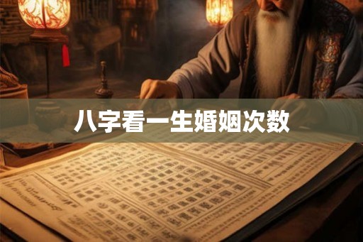 八字看一生婚姻次数