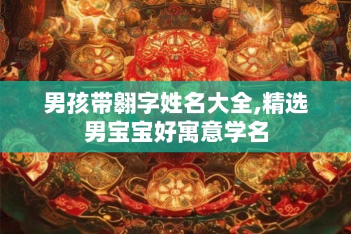 男孩带翱字姓名大全,精选男宝宝好寓意学名