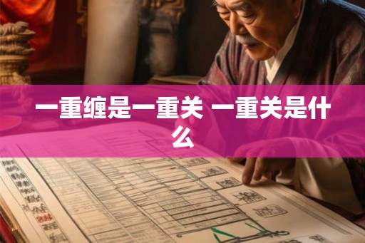 一重缠是一重关 一重关是什么