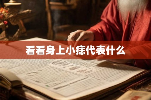 看看身上小痣代表什么