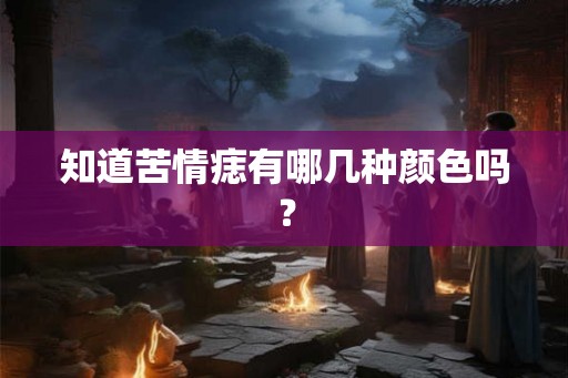 知道苦情痣有哪几种颜色吗？