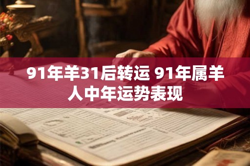 91年羊31后转运 91年属羊人中年运势表现