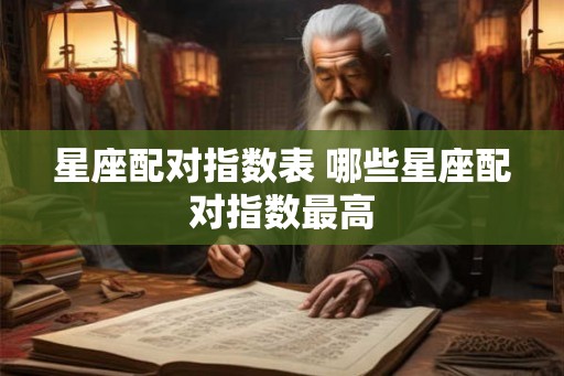 星座配对指数表 哪些星座配对指数最高
