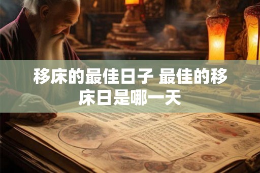 移床的最佳日子 最佳的移床日是哪一天