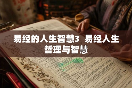 易经的人生智慧3  易经人生哲理与智慧