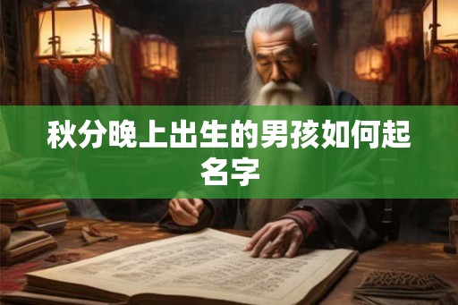 秋分晚上出生的男孩如何起名字