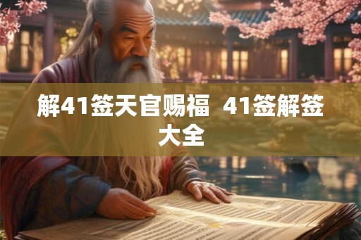 解41签天官赐福  41签解签大全