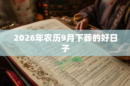 2026年农历9月下葬的好日子