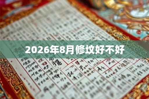 2026年8月修坟好不好