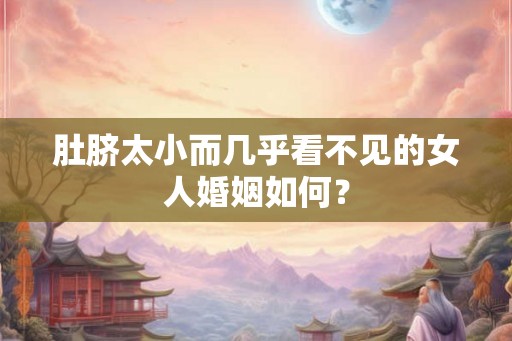肚脐太小而几乎看不见的女人婚姻如何？