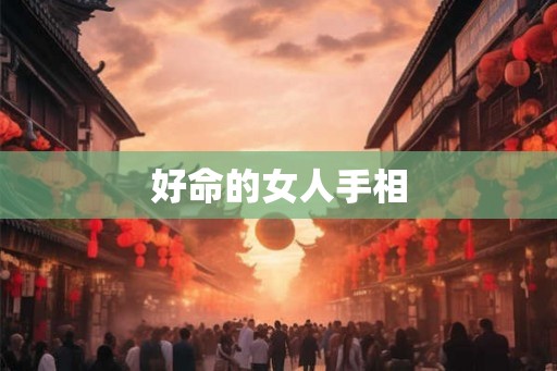 好命的女人手相