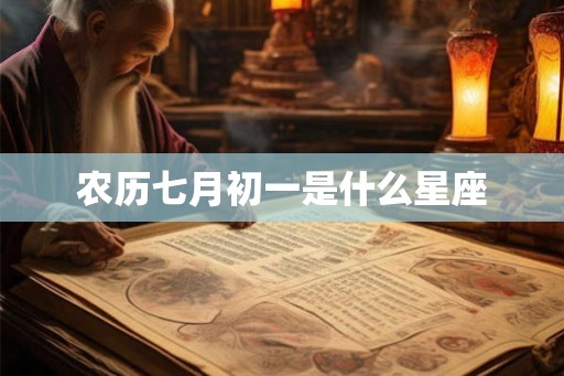 农历七月初一是什么星座