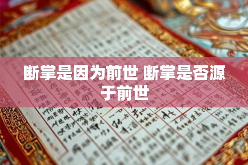 断掌是因为前世 断掌是否源于前世