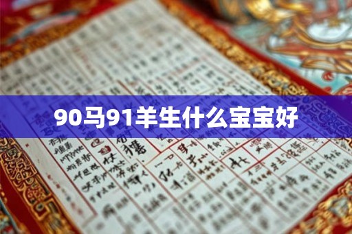 90马91羊生什么宝宝好