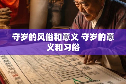 守岁的风俗和意义 守岁的意义和习俗 守岁的风俗和意义 守岁的意义和习俗