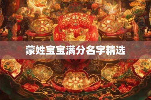 蒙姓宝宝满分名字精选