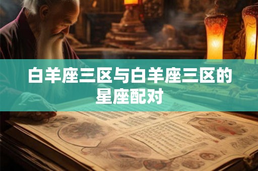 白羊座三区与白羊座三区的星座配对