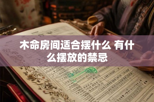 木命房间适合摆什么 有什么摆放的禁忌