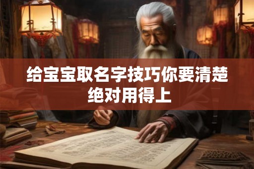 给宝宝取名字技巧你要清楚 绝对用得上