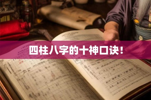 四柱八字的十神口诀！