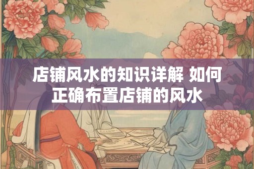 店铺风水的知识详解 如何正确布置店铺的风水
