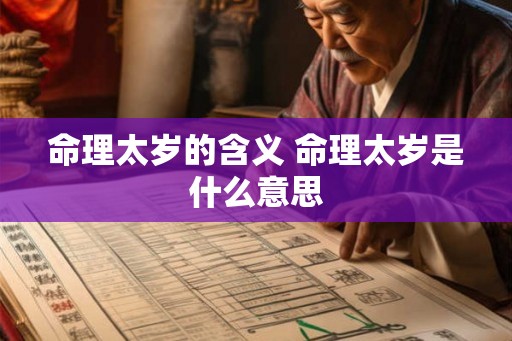 命理太岁的含义 命理太岁是什么意思
