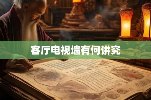 客厅电视墙有何讲究