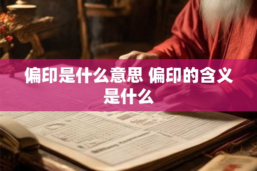 偏印是什么意思 偏印的含义是什么