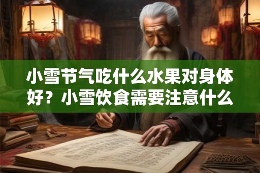 小雪节气吃什么水果对身体好？小雪饮食需要注意什么？