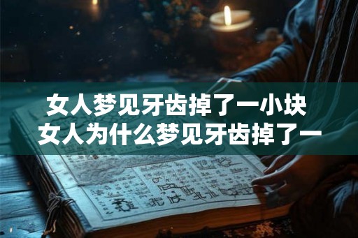 女人梦见牙齿掉了一小块 女人为什么梦见牙齿掉了一小块