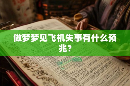 做梦梦见飞机失事有什么预兆？