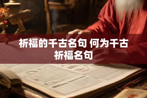 祈福的千古名句 何为千古祈福名句