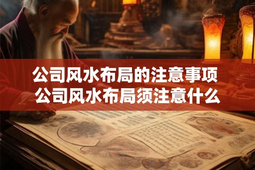 公司风水布局的注意事项 公司风水布局须注意什么 公司风水布局的注意事项 公司风水布局须注意什么