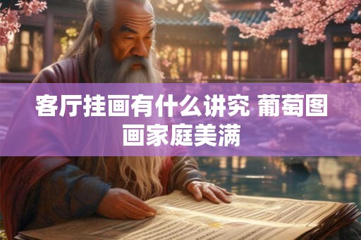 客厅挂画有什么讲究 葡萄图画家庭美满