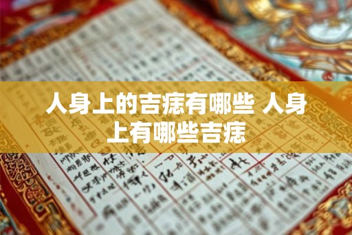 人身上的吉痣有哪些 人身上有哪些吉痣 人身上的吉痣有哪些 人身上有哪些吉痣