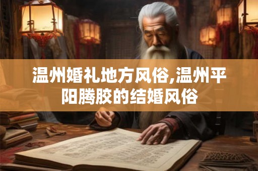 温州婚礼地方风俗,温州平阳腾胶的结婚风俗