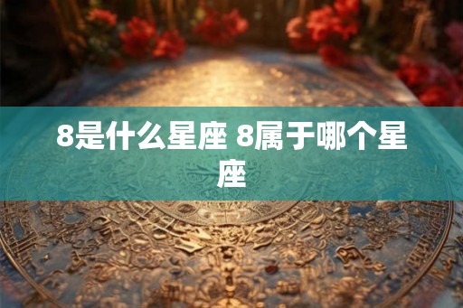 8是什么星座 8属于哪个星座