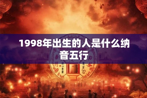 1998年出生的人是什么纳音五行