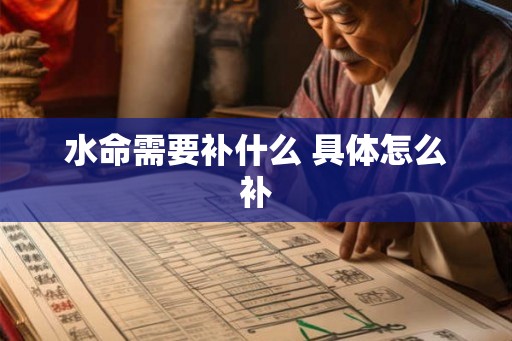 水命需要补什么 具体怎么补
