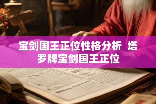 宝剑国王正位性格分析  塔罗牌宝剑国王正位