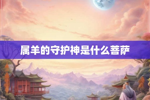 属羊的守护神是什么菩萨