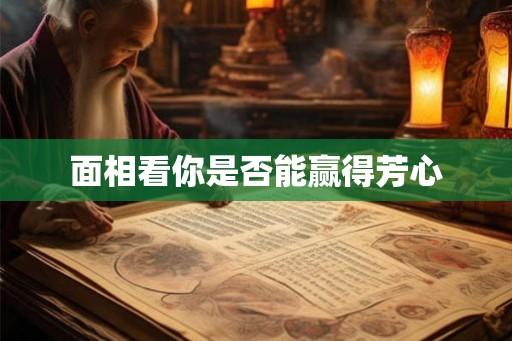 面相看你是否能赢得芳心