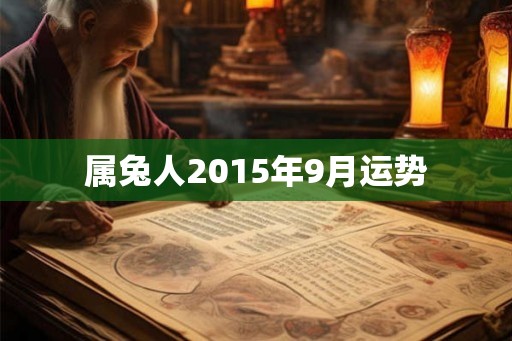属兔人2015年9月运势