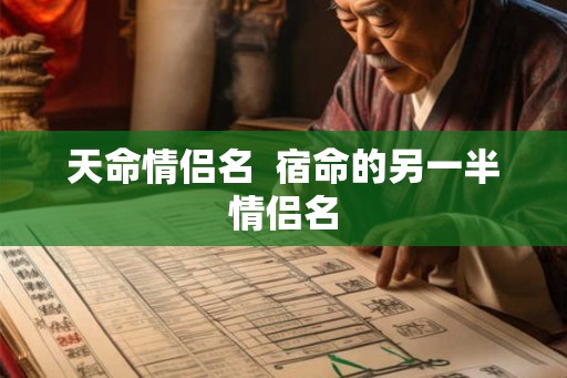 天命情侣名  宿命的另一半情侣名