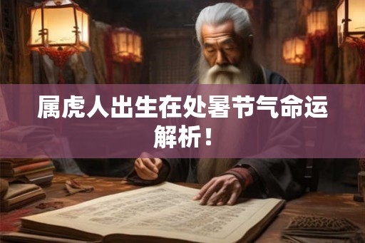 属虎人出生在处暑节气命运解析！