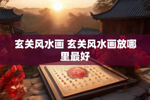 玄关风水画 玄关风水画放哪里最好