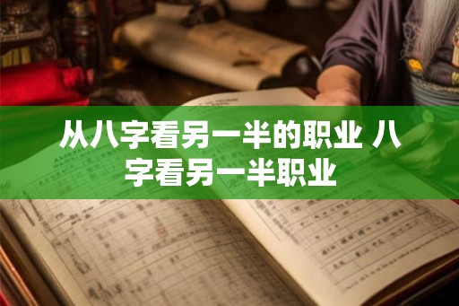 从八字看另一半的职业 八字看另一半职业