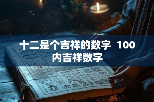 十二是个吉祥的数字  100内吉祥数字